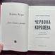 Червона Королева. Гомес-Хурадо Х. 170417 фото 2