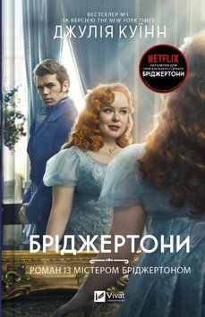 Роман із містером Бріджертоном. Куїнн Дж. 170075 фото