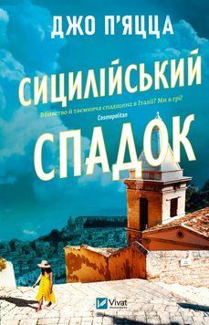 Сицилійський спадок. П'яцца Дж. (Передзамовлення) 171220 фото