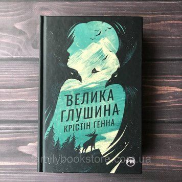Велика глушина. Генна К. 169112 фото