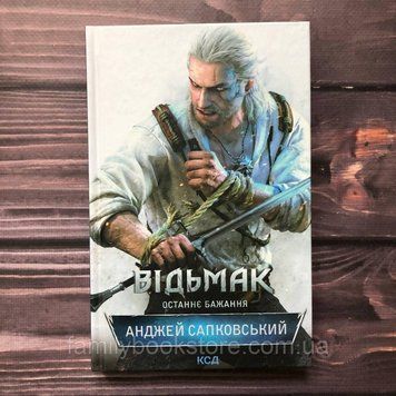 Відьмак. Книга 1. Останнє бажання. Сапковський А. 162903 фото