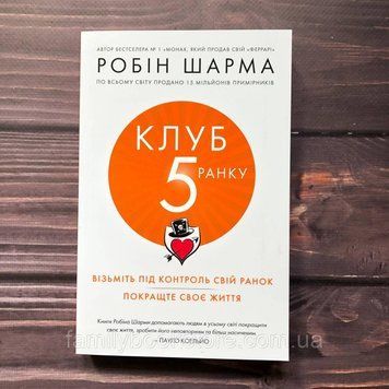 Клуб п'ятої ранку. Візьміть свій ранок під контроль, покращте своє життя. Шарма Р. 163269 фото