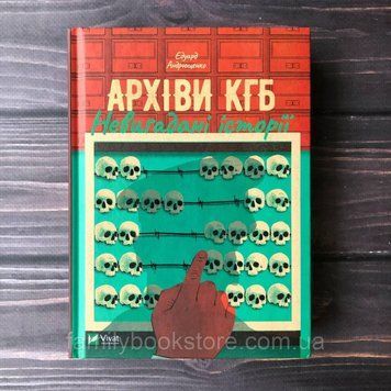 Архіви КГБ. Невигадані історії. Андрющенко Е. 164063 фото