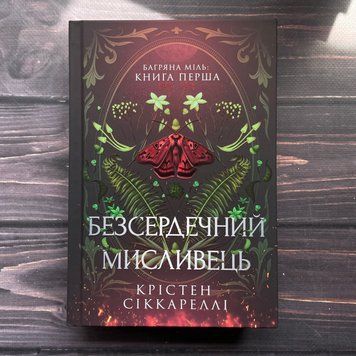 Безсердечний мисливець. Сіккареллі К. 170319 фото