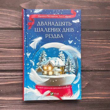 Дванадцять шалених днів до Різдва. Паттерсон Дж. 169733 фото