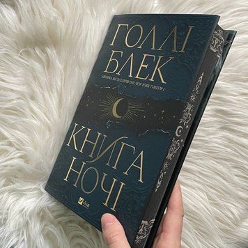 Книга ночі. Блек Г. 170013 фото