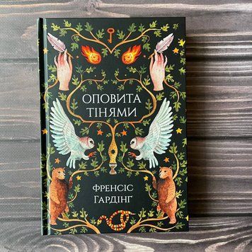Оповита тінями. Гардінґ Ф. 169262 фото