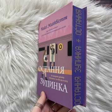 Остання зупинка. Limited edition. Макквістон К. 170167 фото