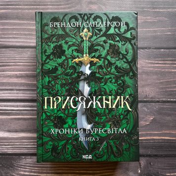 Присяжник. Книга 3. Сандерсон Б. 169963 фото