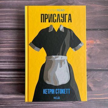 Прислуга. Стокетт К. 169814 фото