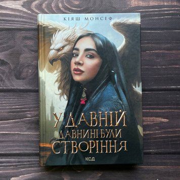 У давній давнині були створіння. Монсеф К. 169563 фото
