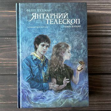 Янтарний телескоп. Темні Матерії. Книга 3. Пулман Ф. 169362 фото