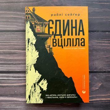 Єдина вціліла. Сейгер Р. 170665 фото