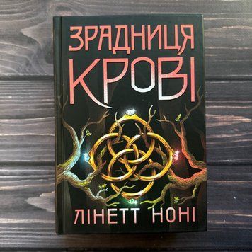 Зрадниця крові. Книга 3. Лінетт Н. 170615 фото