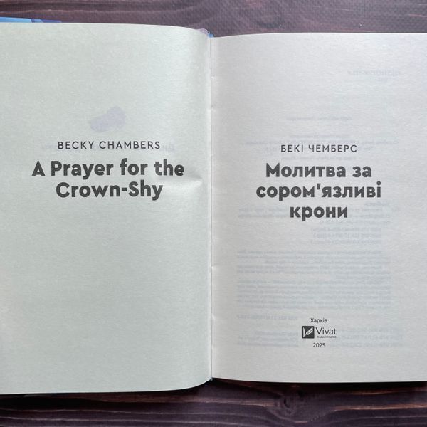 Молитва за сором'язливі крони. Чемберс Б. 170468 фото