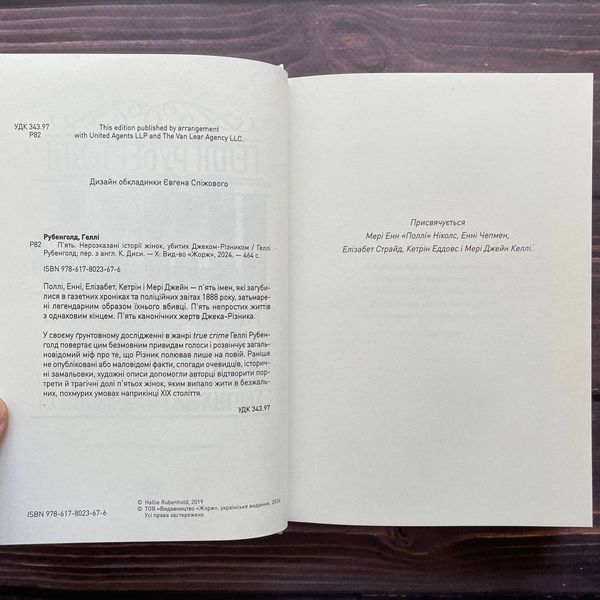 П’ять. Нерозказані історії жінок, убитих Джеком-Різником. Рубенголд Г. 169913 фото