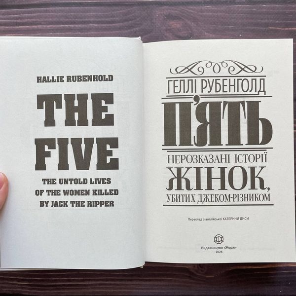 П’ять. Нерозказані історії жінок, убитих Джеком-Різником. Рубенголд Г. 169913 фото