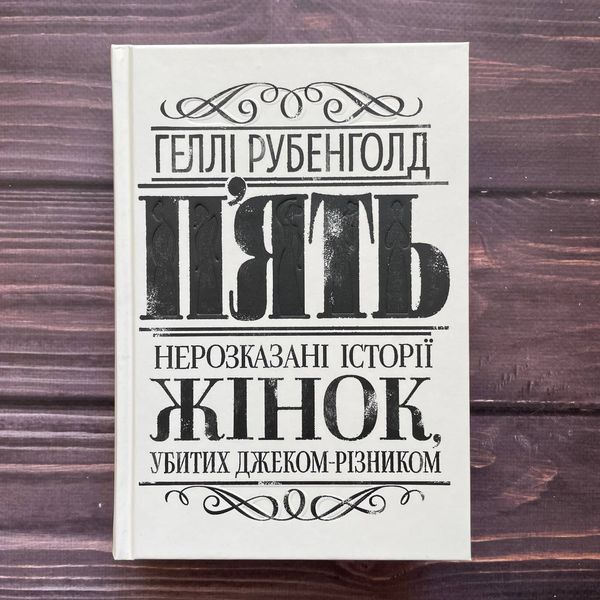 П’ять. Нерозказані історії жінок, убитих Джеком-Різником. Рубенголд Г. 169913 фото