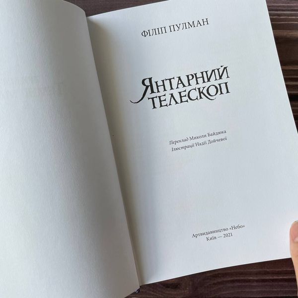 Янтарний телескоп. Темні Матерії. Книга 3. Пулман Ф. 169362 фото