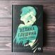 Велика глушина. Генна К. 169112 фото 1