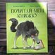 Почитай мені книжку. Карбонейл Б. 163612 фото 1