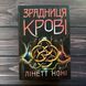 Зрадниця крові. Книга 3. Лінетт Н. 170615 фото 1