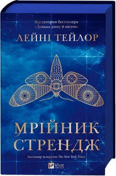Мрійник Стрендж. Тейлор Л. 171221 фото