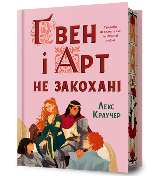 Ґвен і Арт не закохані. Limited edition. Краучер Л. 171321 фото