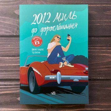 2012 миль до дорослішання. Гендрікс Дж. 169564 фото