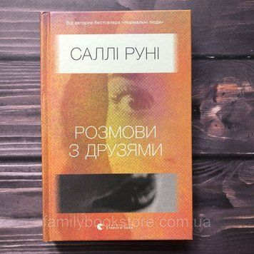 Розмови з друзями. Руні С. 162832 фото