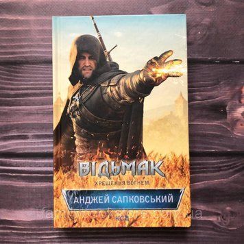 Відьмак. Книга 5. Хрещення вогнем. Сапковський А. 162904 фото