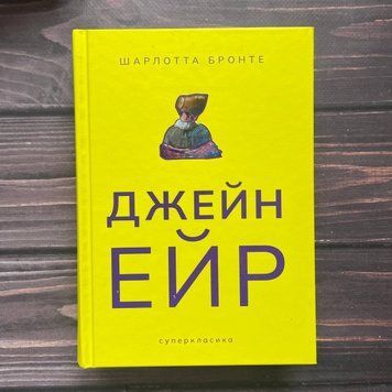 Джейн Ейр. Бронте Ш. 169462 фото