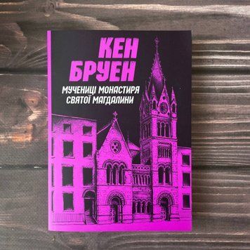 Джек Тейлор. Мучениці монастиря Святої Магдалини. Книга 3. Бруен К. 169163 фото