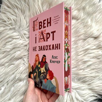Ґвен і Арт не закохані. Limited edition. Краучер Л. 171321 фото