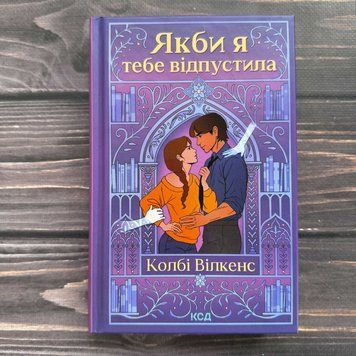Якби я тебе відпустила. Вілкенс К. 170818 фото