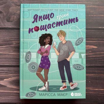 Якщо трохи пощастить. Маєр М. 170616 фото