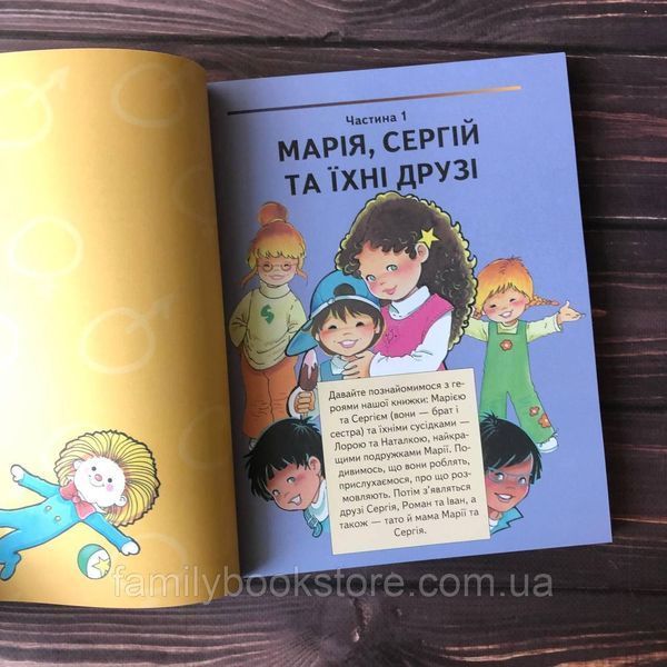 Відверта розмова про "ЦЕ". Перший підручник про секс для вашої дитини 163270 фото