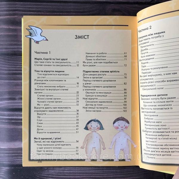 Відверта розмова про "ЦЕ". Перший підручник про секс для вашої дитини 163270 фото