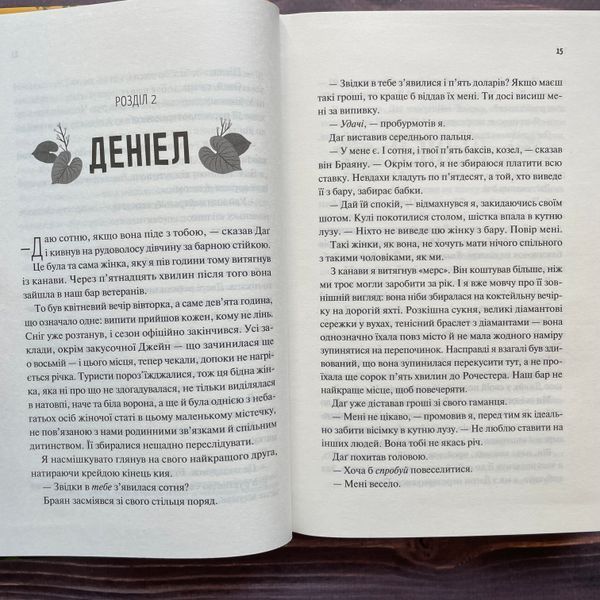 Частина твого світу. Хіменес Е. 170469 фото