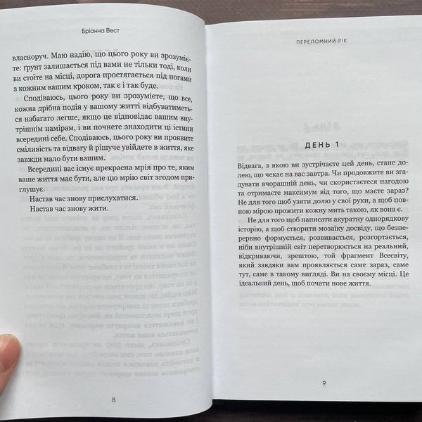 Переломний рік. 365 днів, щоб стати людиною, якою ви справді хочете бути. Вест Б. 170219 фото