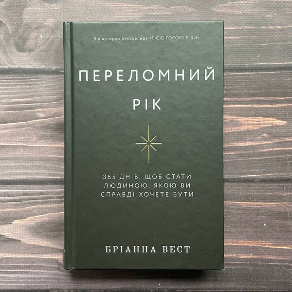 Переломний рік. 365 днів, щоб стати людиною, якою ви справді хочете бути. Вест Б. 170219 фото