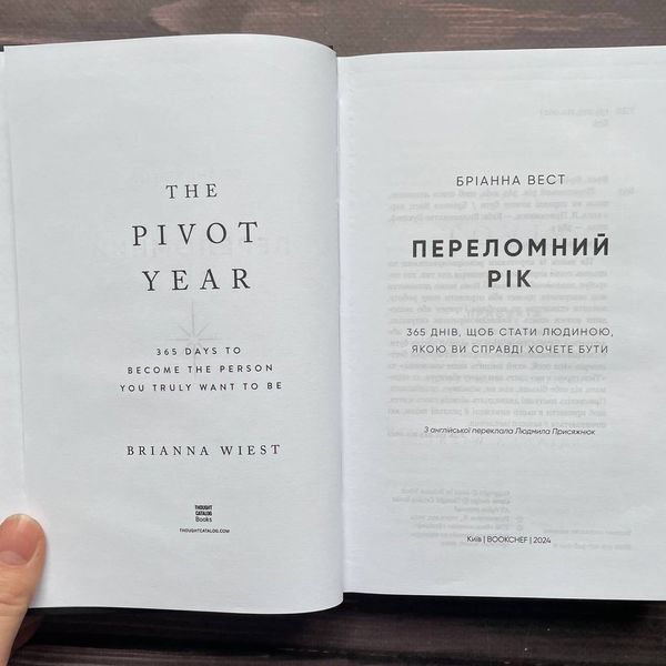 Переломний рік. 365 днів, щоб стати людиною, якою ви справді хочете бути. Вест Б. 170219 фото