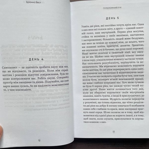 Переломний рік. 365 днів, щоб стати людиною, якою ви справді хочете бути. Вест Б. 170219 фото