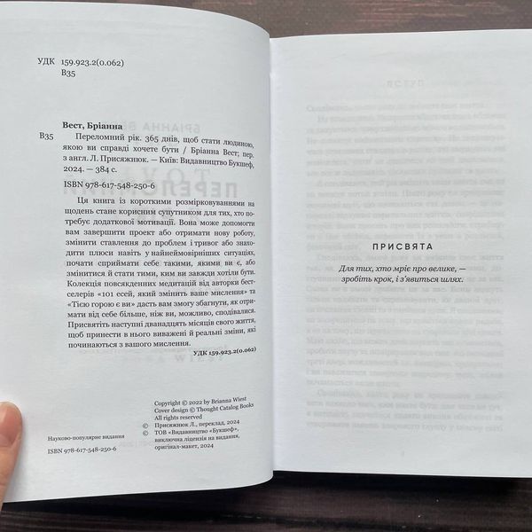 Переломний рік. 365 днів, щоб стати людиною, якою ви справді хочете бути. Вест Б. 170219 фото