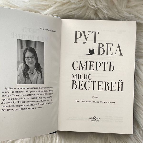 Смерть місис Вестевей. Веа Р. 169714 фото