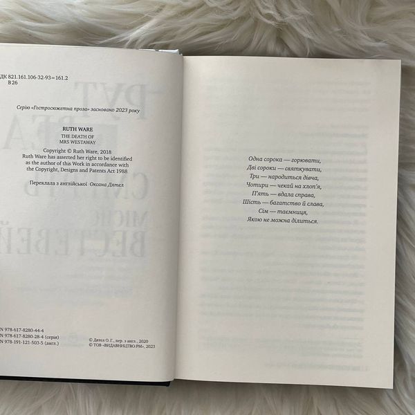 Смерть місис Вестевей. Веа Р. 169714 фото
