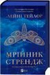 Мрійник Стрендж. Тейлор Л.