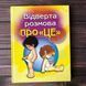 Відверта розмова про "ЦЕ". Перший підручник про секс для вашої дитини 163270 фото 1