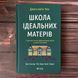 Школа ідеальних матерів. Чен Дж. 169313 фото 1