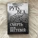 Смерть місис Вестевей. Веа Р. 169714 фото 1